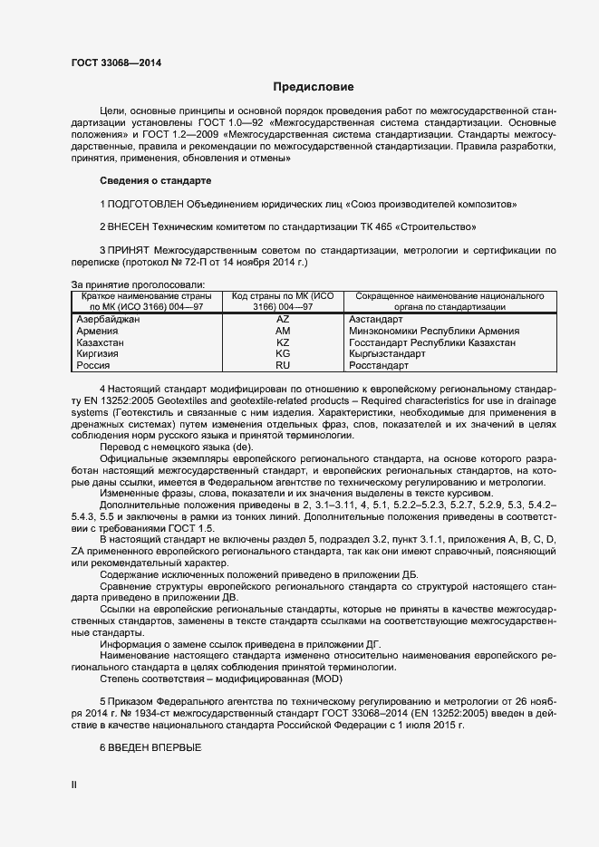 Страница 2 ГОСТ 33068-2014