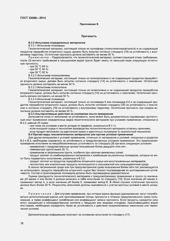 Страница 22 ГОСТ 33068-2014