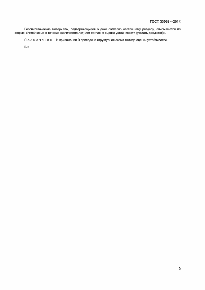 Страница 23 ГОСТ 33068-2014