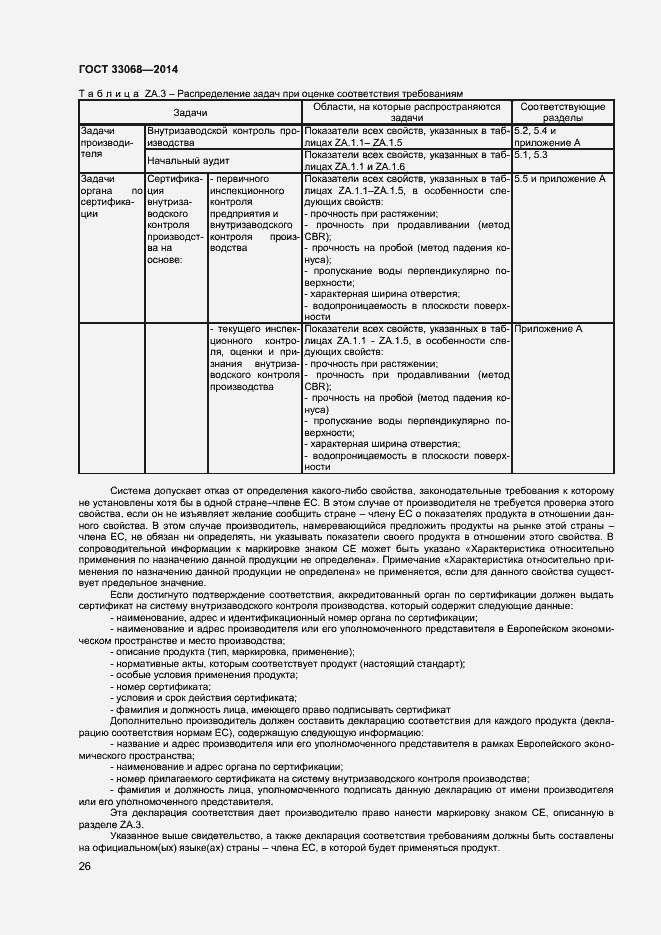 Страница 30 ГОСТ 33068-2014