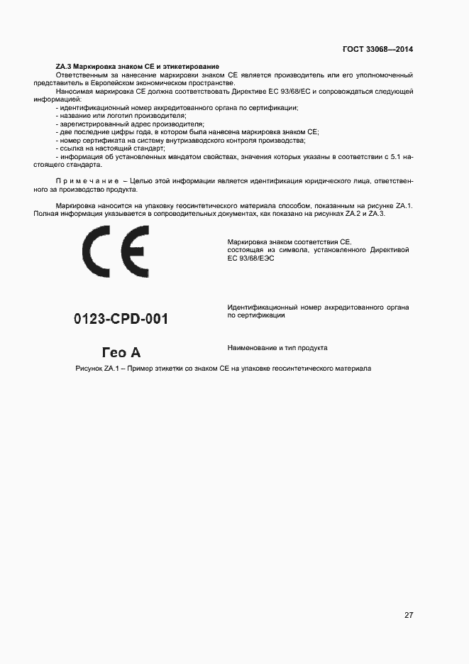 Страница 31 ГОСТ 33068-2014