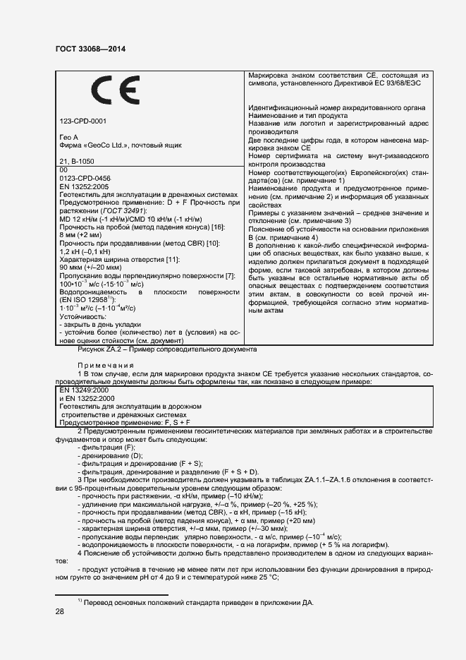 Страница 32 ГОСТ 33068-2014