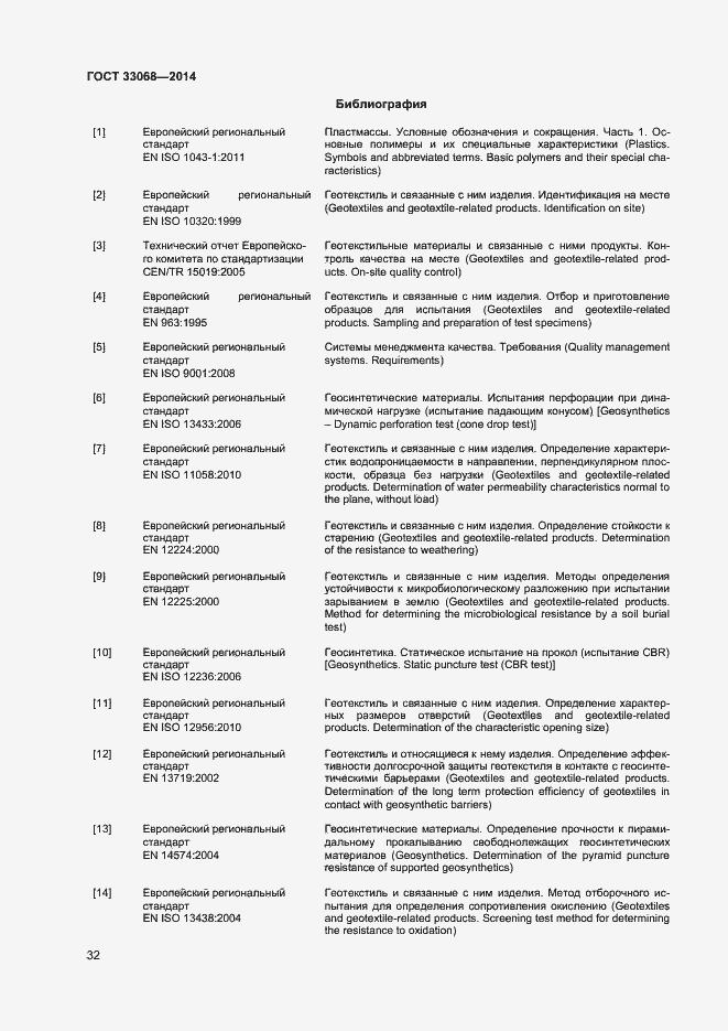 Страница 36 ГОСТ 33068-2014