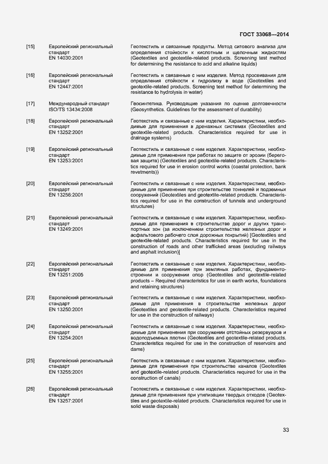 Страница 37 ГОСТ 33068-2014