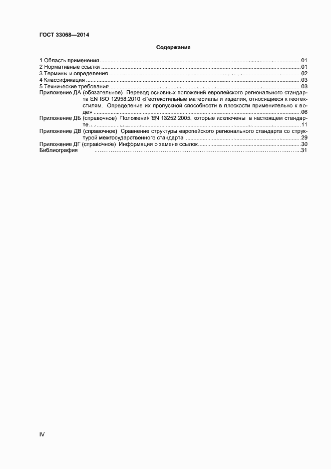 Страница 4 ГОСТ 33068-2014