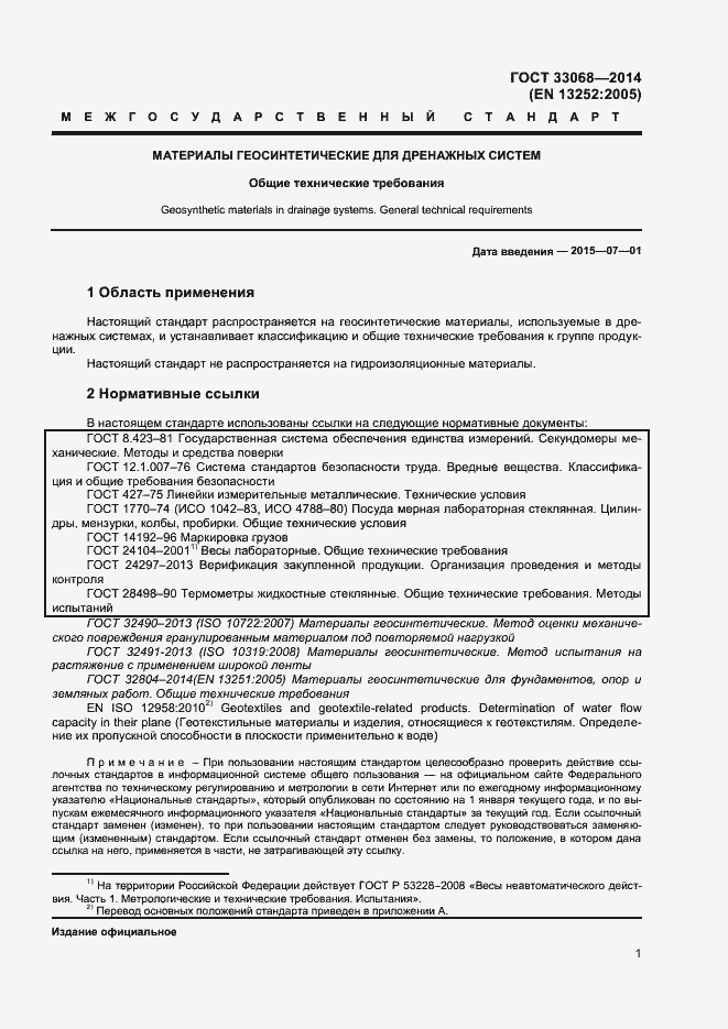 Страница 5 ГОСТ 33068-2014