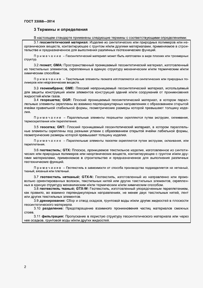 Страница 6 ГОСТ 33068-2014