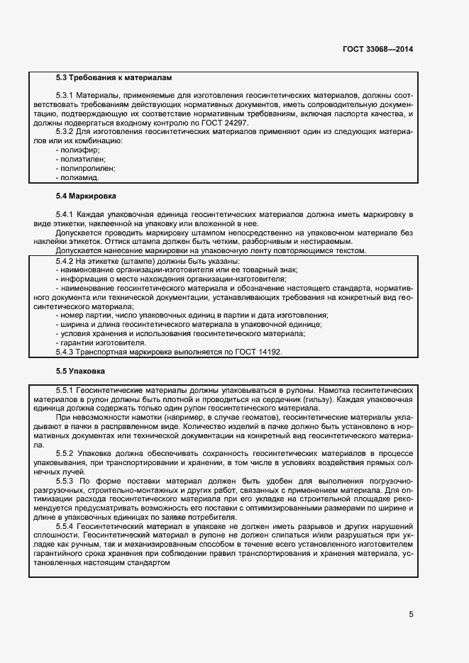 Страница 9 ГОСТ 33068-2014