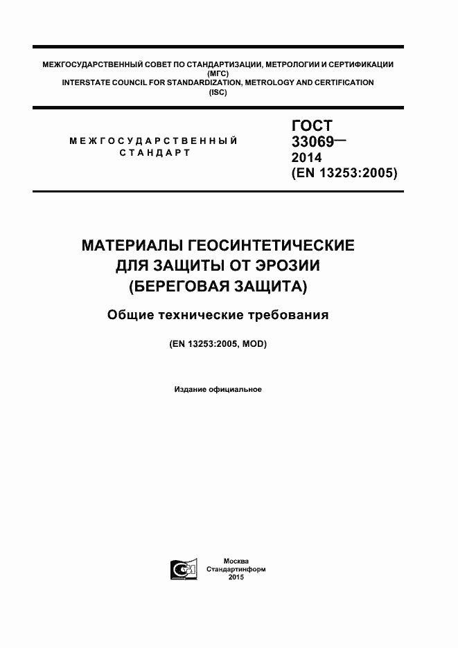 Страница 1 ГОСТ 33069-2014