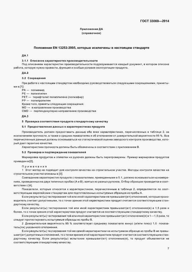 Страница 11 ГОСТ 33069-2014