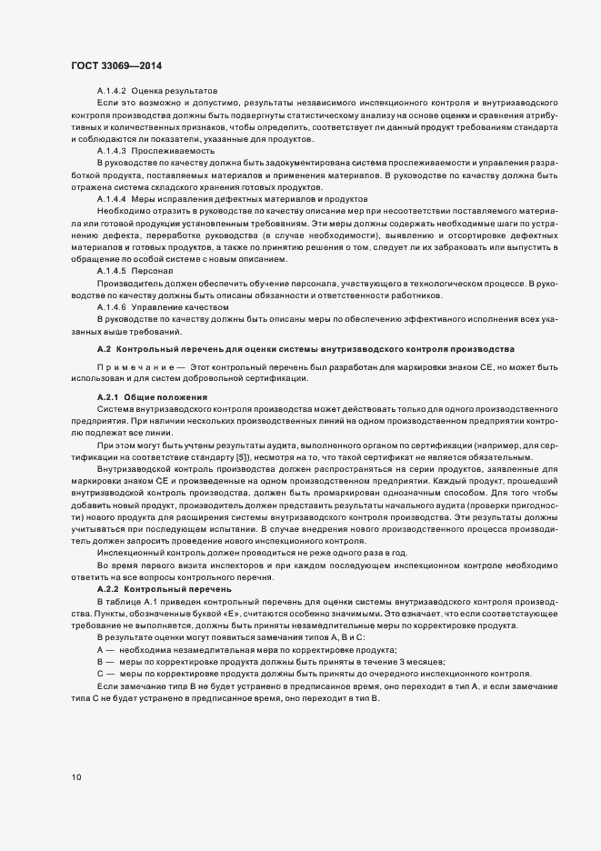 Страница 14 ГОСТ 33069-2014