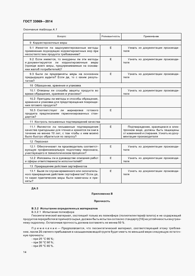 Страница 18 ГОСТ 33069-2014