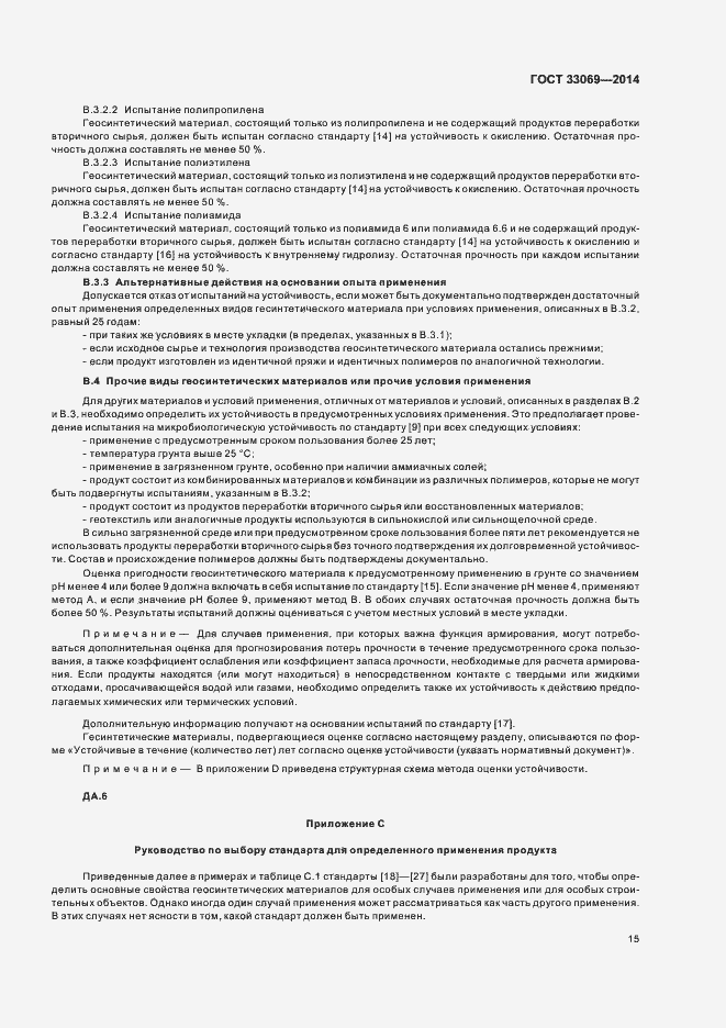 Страница 19 ГОСТ 33069-2014