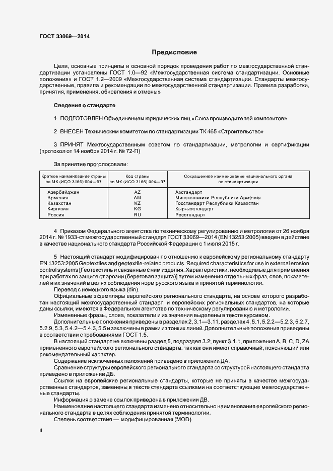 Страница 2 ГОСТ 33069-2014