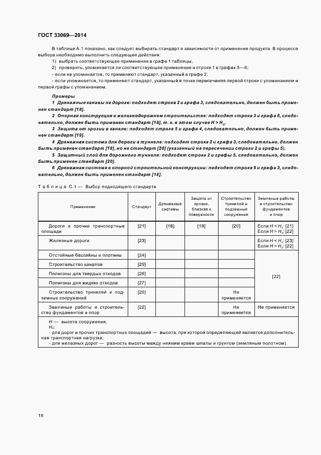 Страница 20 ГОСТ 33069-2014