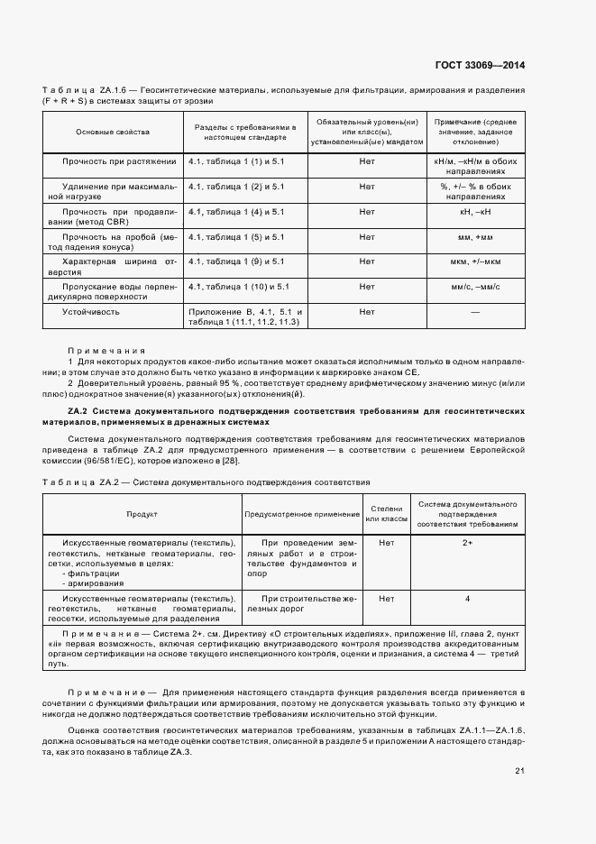 Страница 25 ГОСТ 33069-2014