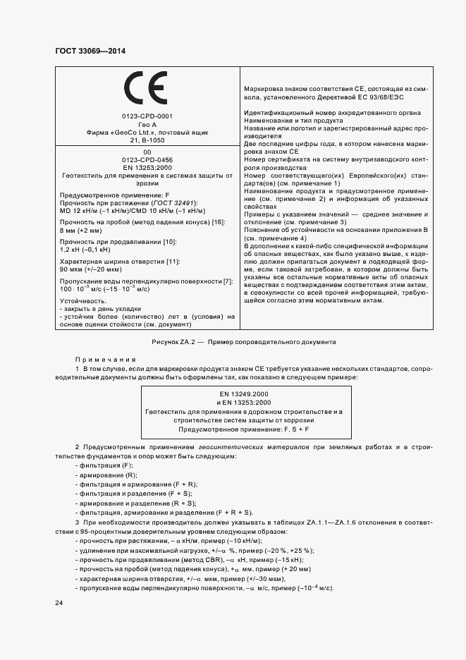 Страница 28 ГОСТ 33069-2014