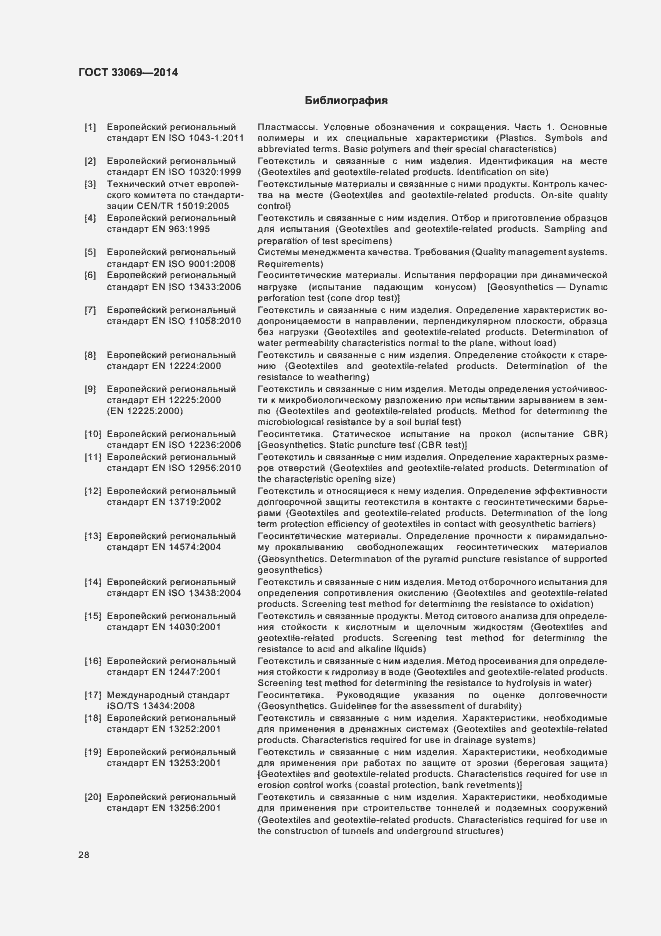 Страница 32 ГОСТ 33069-2014