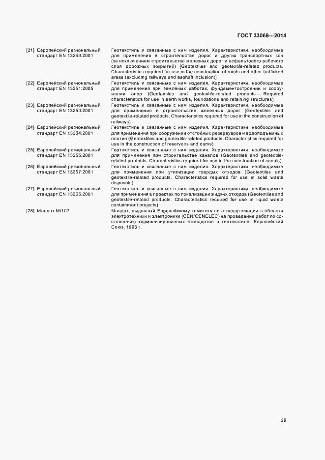 Страница 33 ГОСТ 33069-2014