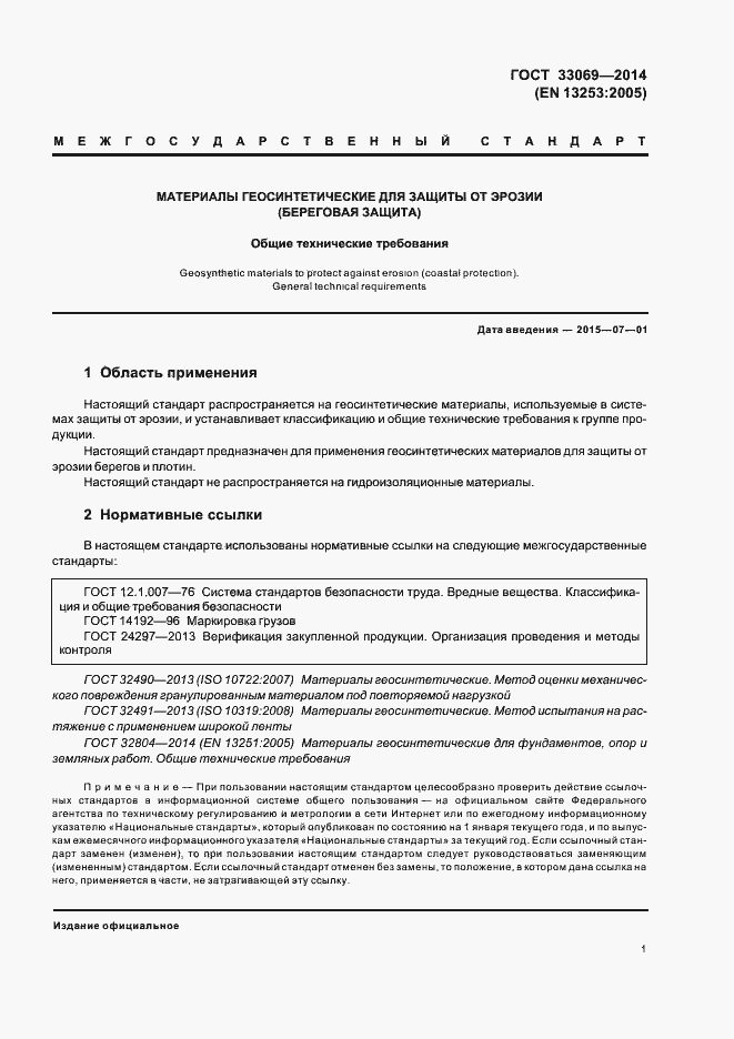 Страница 5 ГОСТ 33069-2014