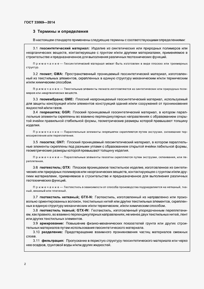 Страница 6 ГОСТ 33069-2014