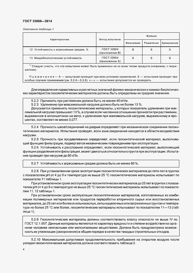 Страница 8 ГОСТ 33069-2014