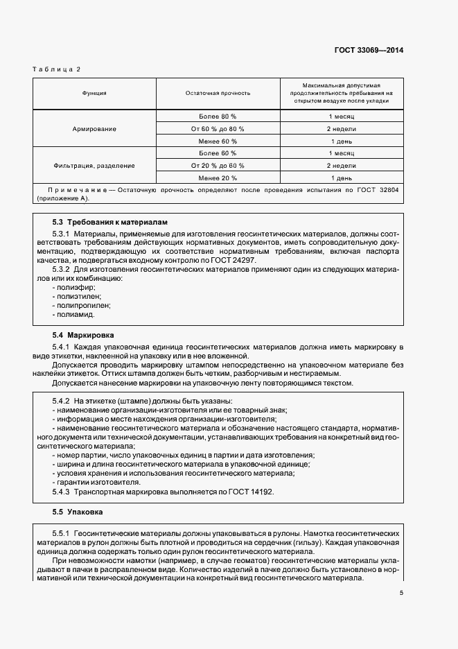 Страница 9 ГОСТ 33069-2014