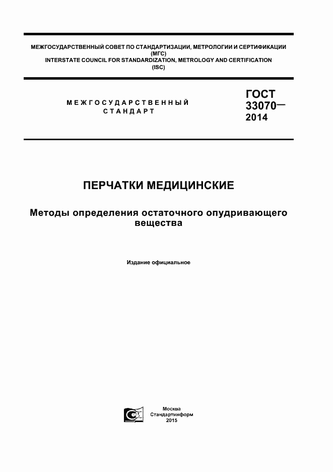 Страница 1 ГОСТ 33070-2014