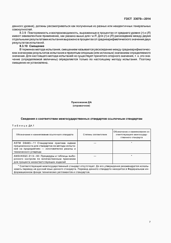 Страница 11 ГОСТ 33070-2014
