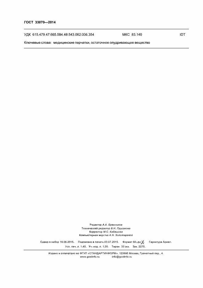 Страница 12 ГОСТ 33070-2014