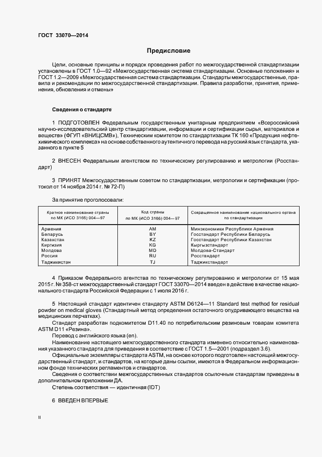 Страница 2 ГОСТ 33070-2014