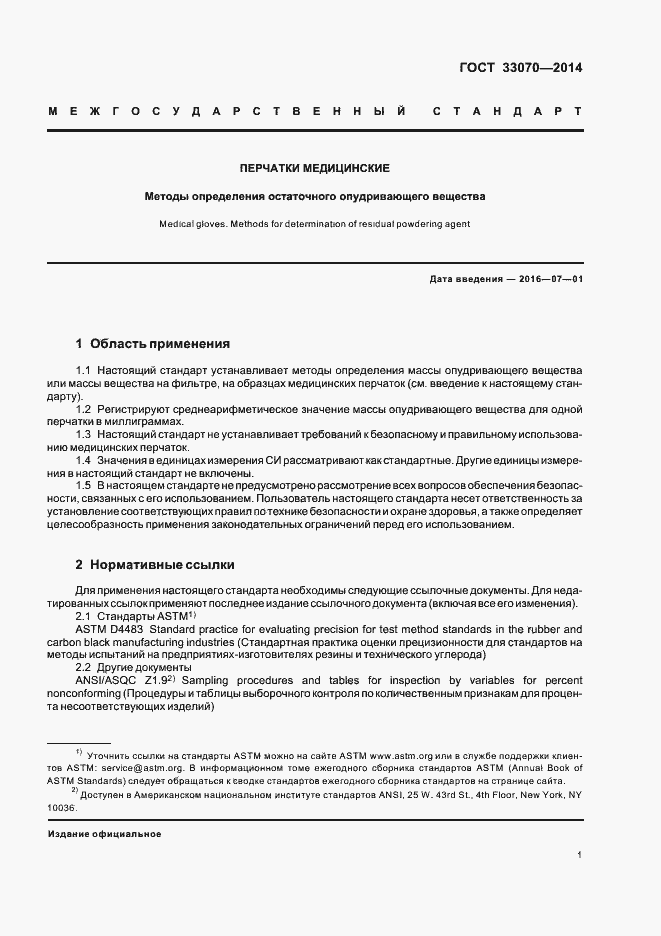 Страница 5 ГОСТ 33070-2014