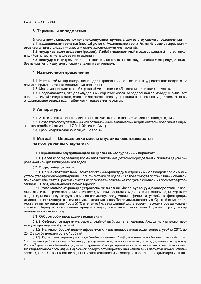 Страница 6 ГОСТ 33070-2014