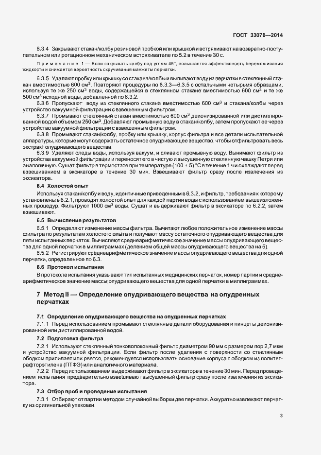 Страница 7 ГОСТ 33070-2014