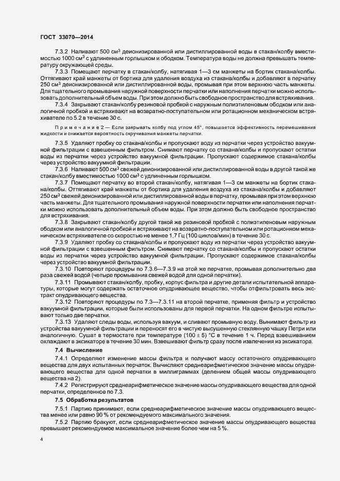 Страница 8 ГОСТ 33070-2014