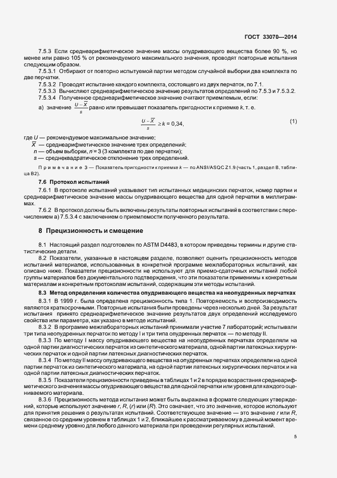 Страница 9 ГОСТ 33070-2014