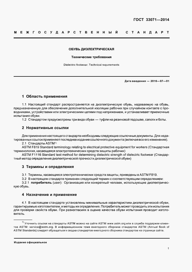 Страница 4 ГОСТ 33071-2014