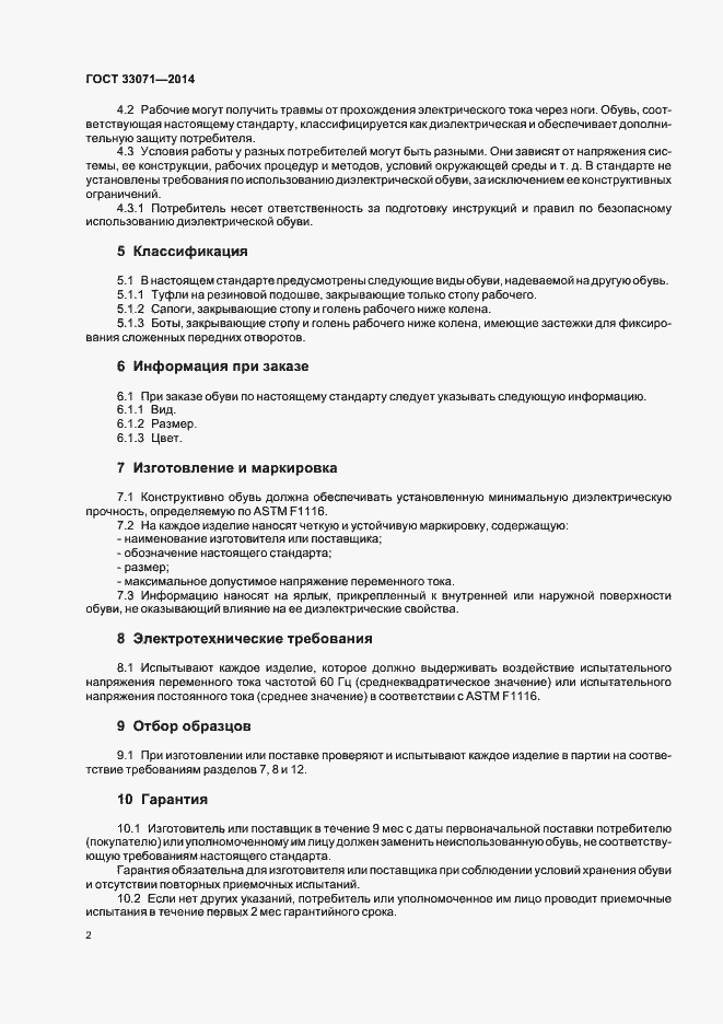 Страница 5 ГОСТ 33071-2014