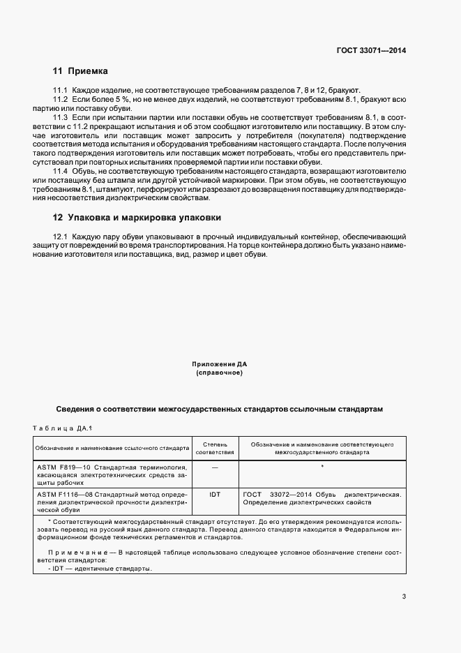 Страница 6 ГОСТ 33071-2014