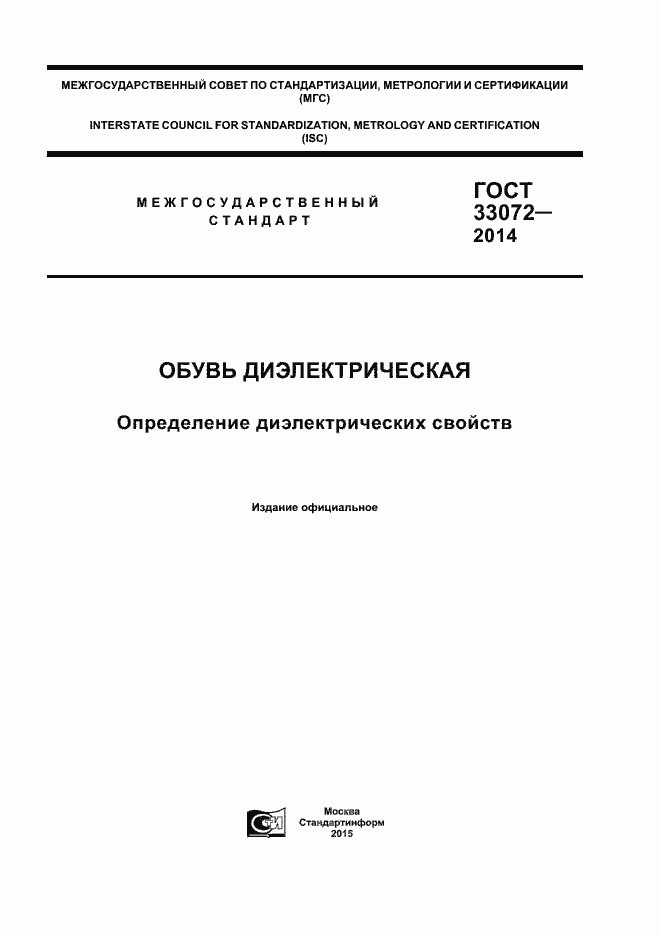 Страница 1 ГОСТ 33072-2014