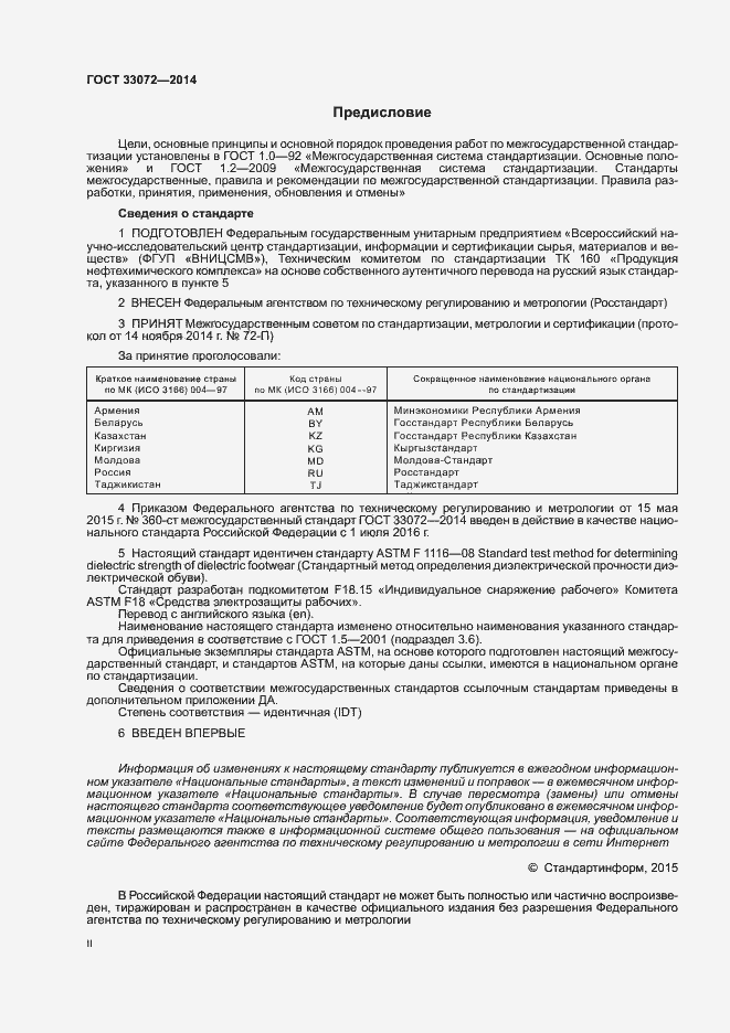 Страница 2 ГОСТ 33072-2014