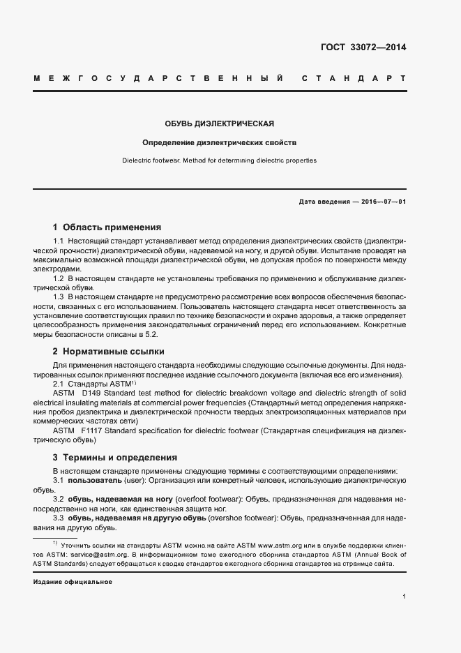 Страница 3 ГОСТ 33072-2014