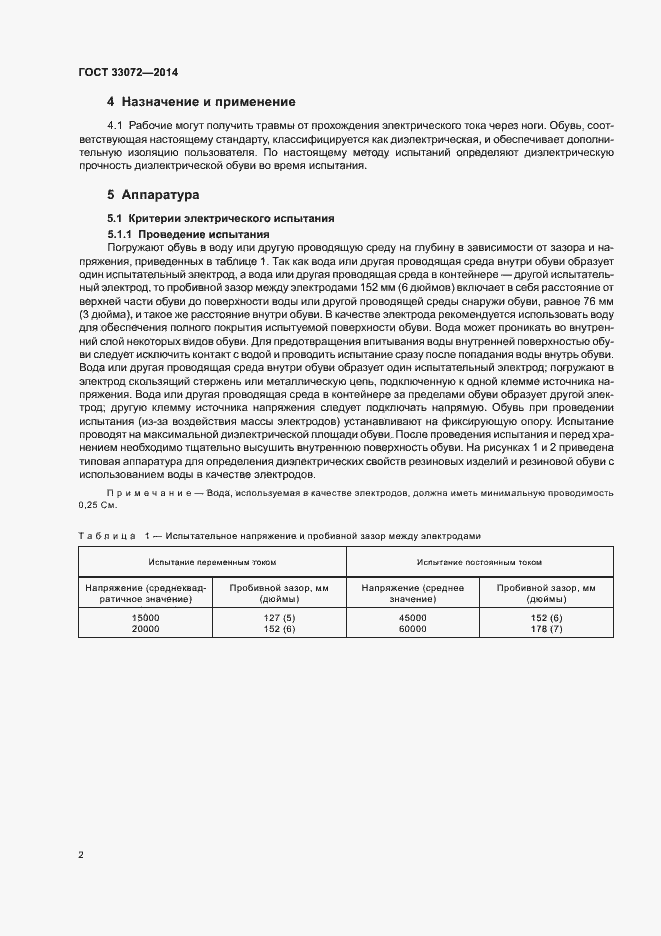 Страница 4 ГОСТ 33072-2014