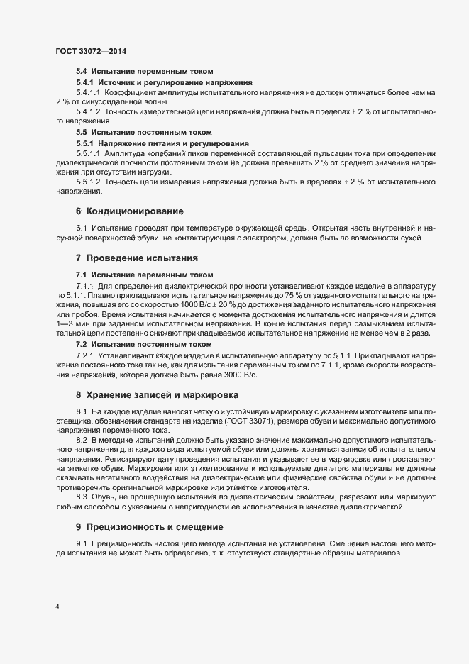 Страница 6 ГОСТ 33072-2014