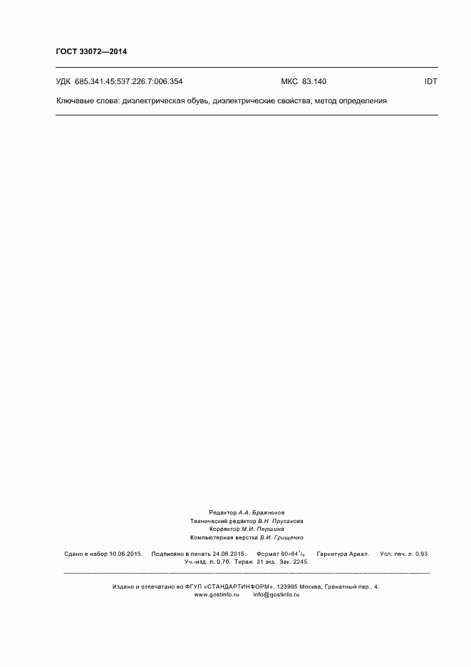 Страница 8 ГОСТ 33072-2014