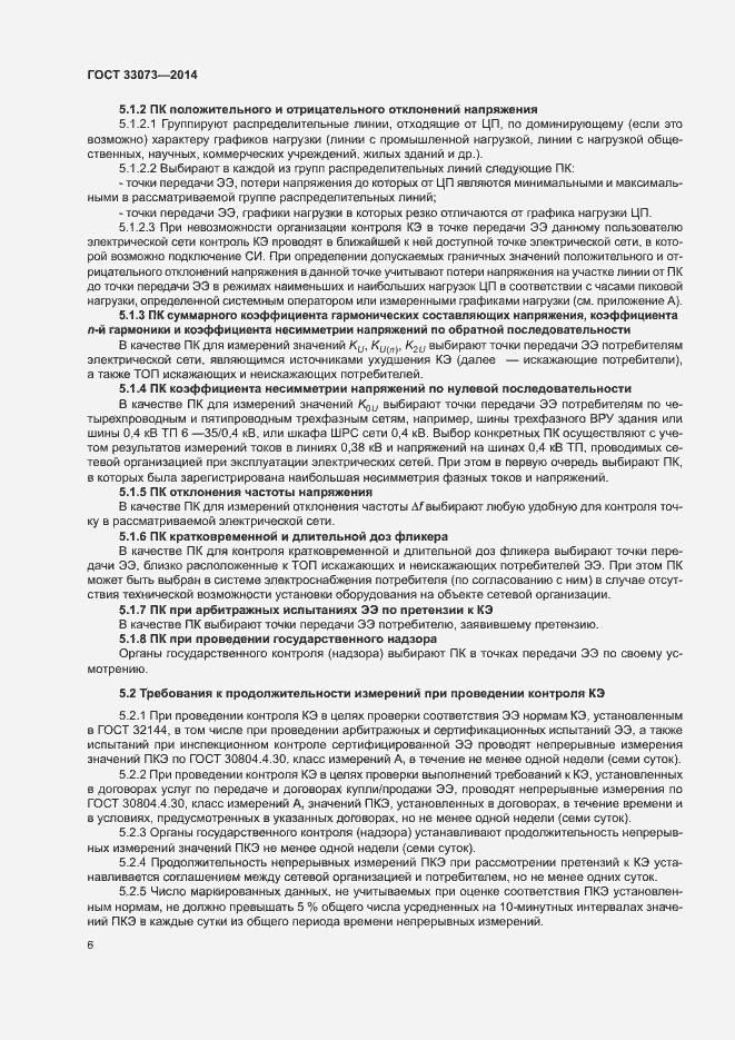 Страница 10 ГОСТ 33073-2014