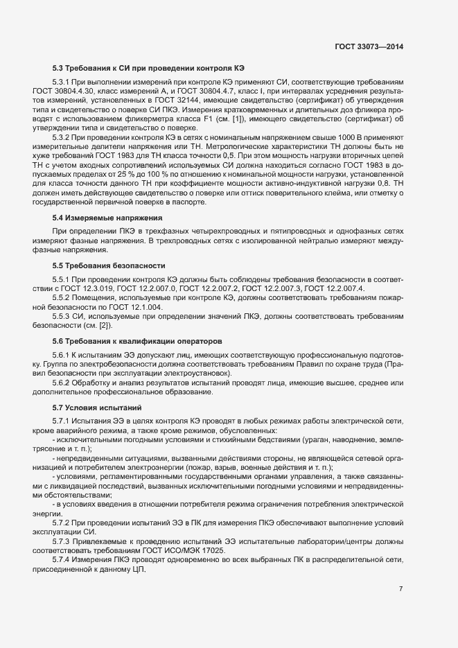 Страница 11 ГОСТ 33073-2014