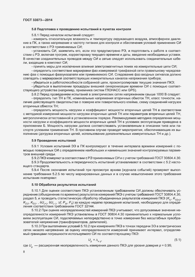 Страница 12 ГОСТ 33073-2014