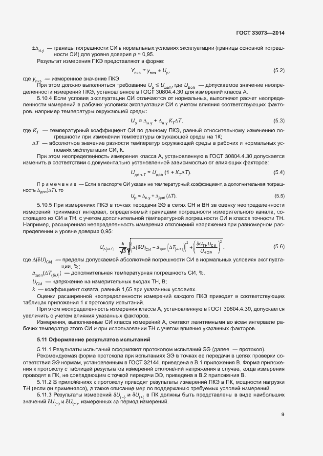 Страница 13 ГОСТ 33073-2014