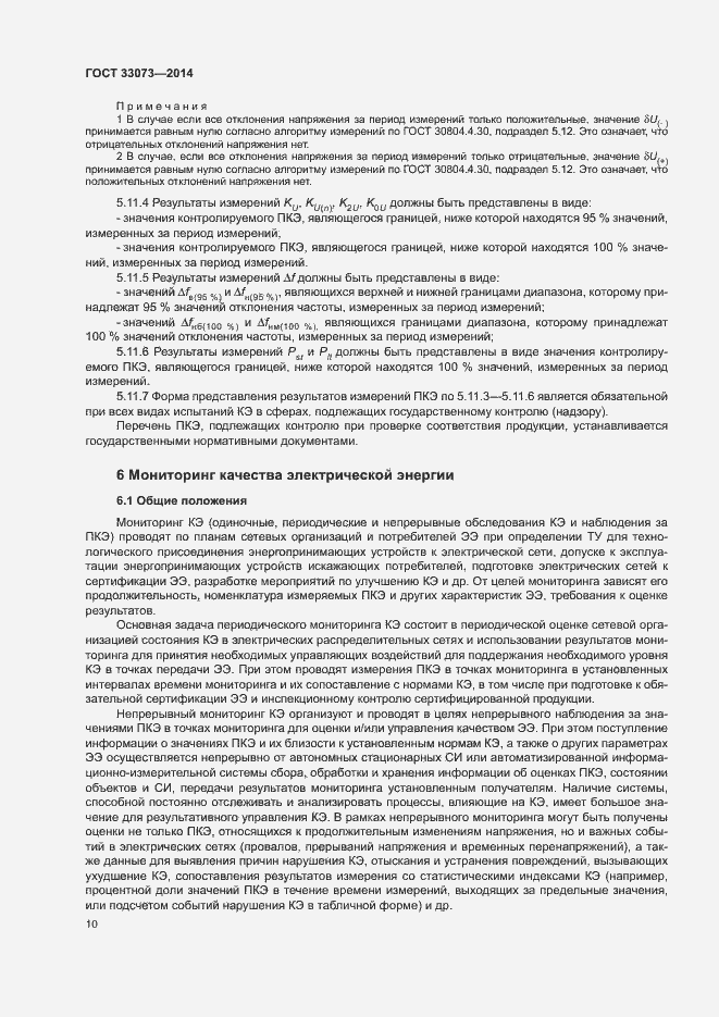 Страница 14 ГОСТ 33073-2014